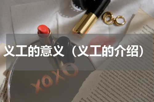 义工的意义（义工的介绍）
