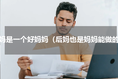 后妈是一个好妈妈（后妈也是妈妈能做的）