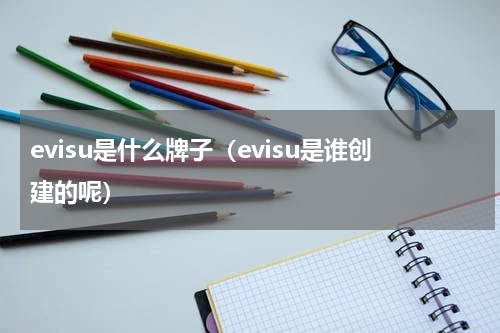 evisu是什么牌子（evisu是谁创建的呢）