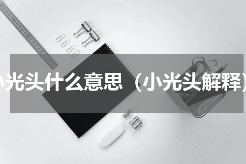 小光头什么意思（小光头解释）