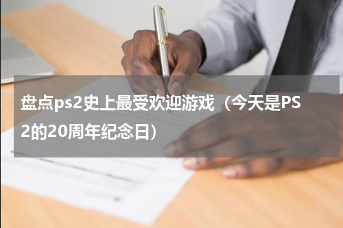 盘点ps2史上最受欢迎游戏（今天是PS2的20周年纪念日）