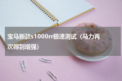 宝马新款s1000rr极速测试（马力再次得到增强）