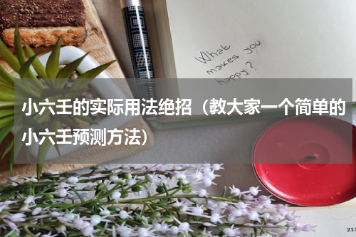 小六壬的实际用法绝招（教大家一个简单的小六壬预测方法）