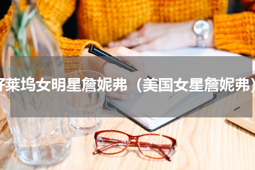 好莱坞女明星詹妮弗（美国女星詹妮弗）