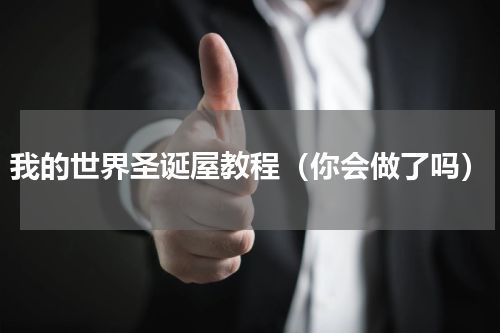 我的世界圣诞屋教程（你会做了吗）