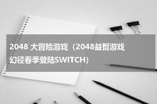 2048 大冒险游戏（2048益智游戏幻径春季登陆SWITCH）