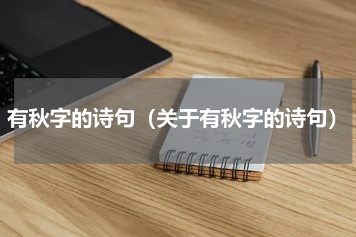 有秋字的诗句（关于有秋字的诗句）