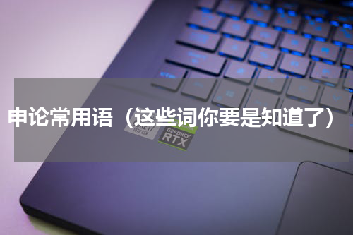 申论常用语（这些词你要是知道了）