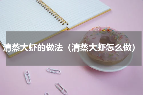 清蒸大虾的做法（清蒸大虾怎么做）