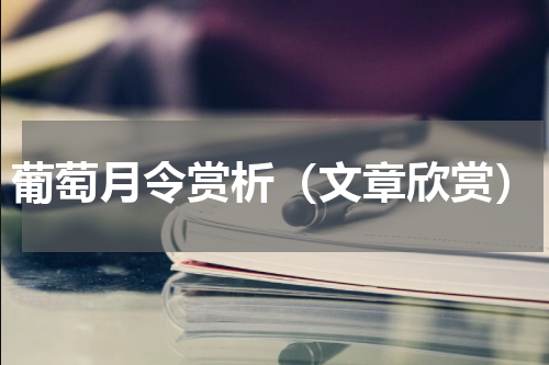 葡萄月令赏析（文章欣赏）