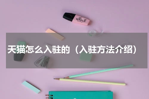 天猫怎么入驻的（入驻方法介绍）