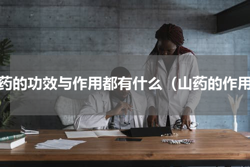 山药的功效与作用都有什么（山药的作用）