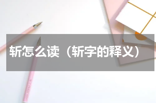 斩怎么读（斩字的释义）