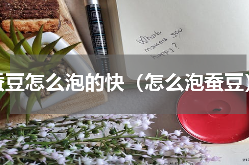 蚕豆怎么泡的快（怎么泡蚕豆）