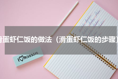 滑蛋虾仁饭的做法（滑蛋虾仁饭的步骤）