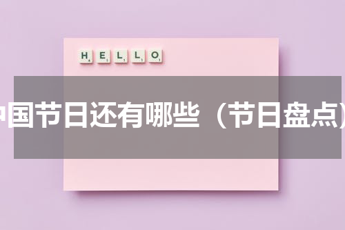 中国节日还有哪些（节日盘点）