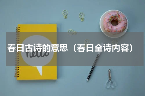 春日古诗的意思（春日全诗内容）