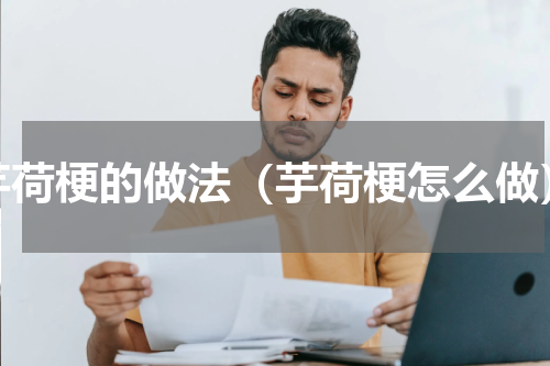 芋荷梗的做法（芋荷梗怎么做）