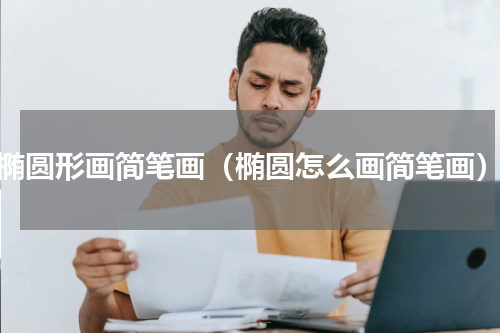 椭圆形画简笔画（椭圆怎么画简笔画）
