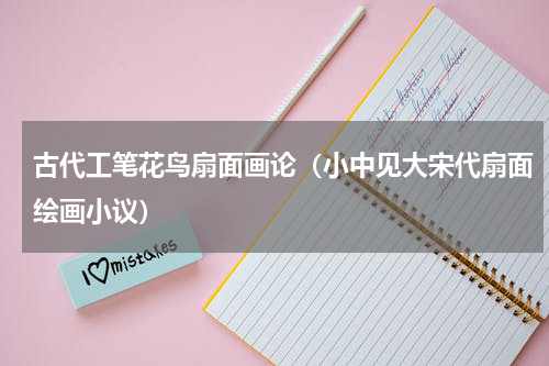 古代工笔花鸟扇面画论（小中见大宋代扇面绘画小议）