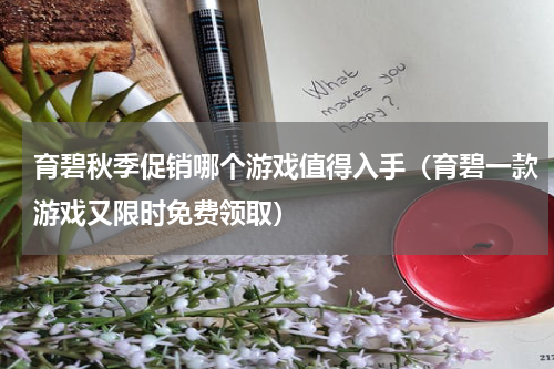 育碧秋季促销哪个游戏值得入手（育碧一款游戏又限时免费领取）