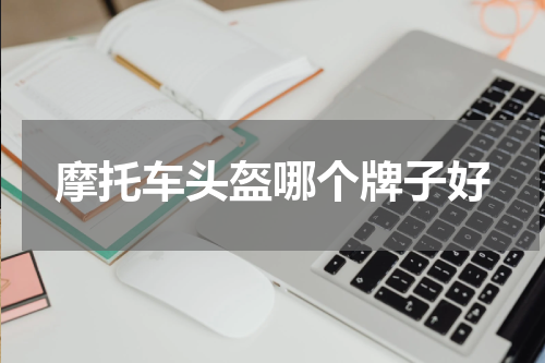 摩托车头盔哪个牌子好