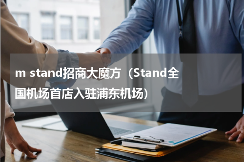 m stand招商大魔方（Stand全国机场首店入驻浦东机场）