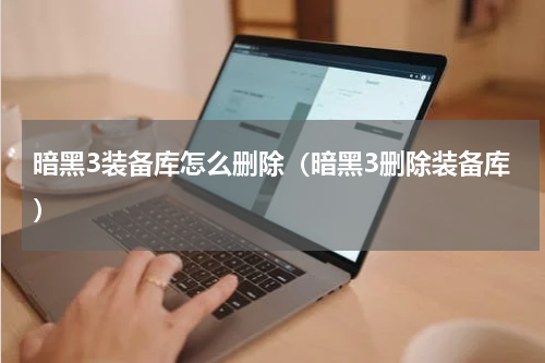暗黑3装备库怎么删除（暗黑3删除装备库）