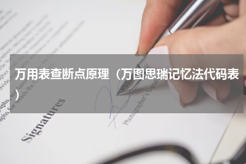 万用表查断点原理（万图思瑞记忆法代码表）