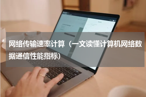 网络传输速率计算（一文读懂计算机网络数据通信性能指标）