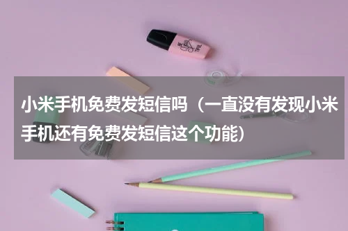 小米手机免费发短信吗（一直没有发现小米手机还有免费发短信这个功能）