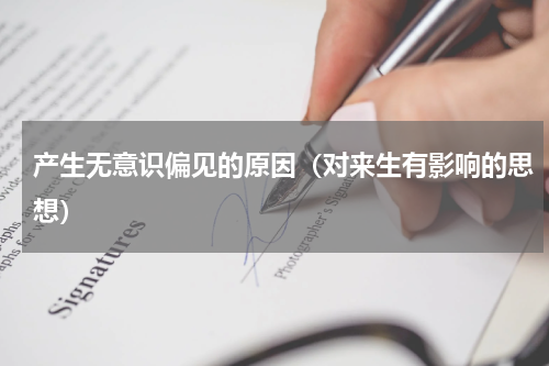 产生无意识偏见的原因（对来生有影响的思想）