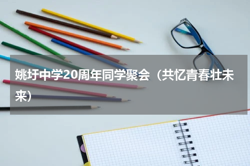 姚圩中学20周年同学聚会（共忆青春壮未来）