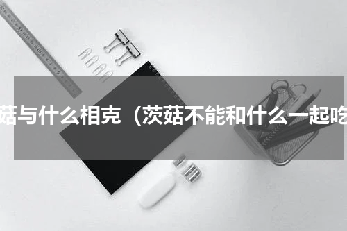 茨菇与什么相克（茨菇不能和什么一起吃）