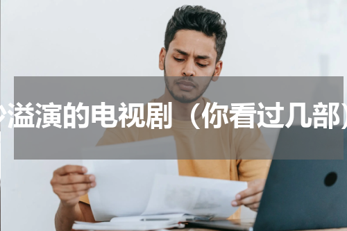 沙溢演的电视剧（你看过几部）