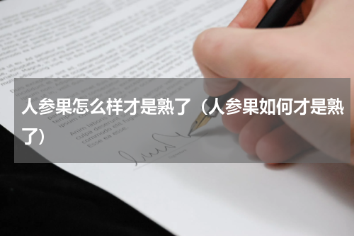 人参果怎么样才是熟了（人参果如何才是熟了）
