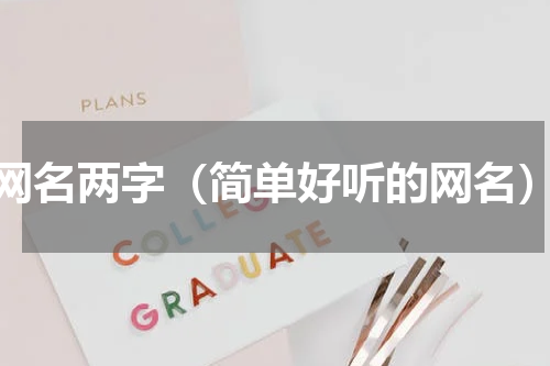 网名两字（简单好听的网名）