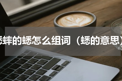 蟋蟀的蟋怎么组词（蟋的意思）