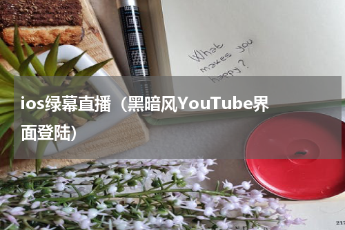 ios绿幕直播（黑暗风YouTube界面登陆）