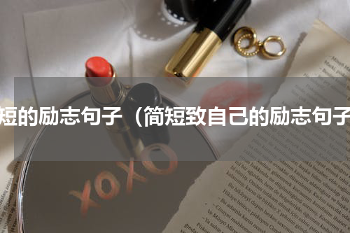 简短的励志句子（简短致自己的励志句子）