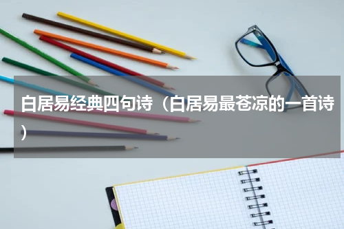 白居易经典四句诗（白居易最苍凉的一首诗）