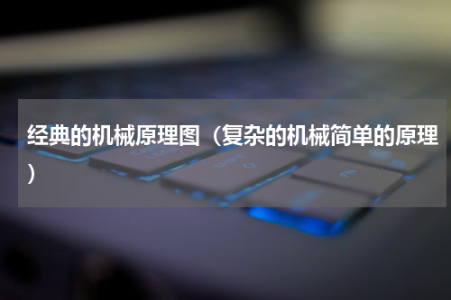 经典的机械原理图（复杂的机械简单的原理）