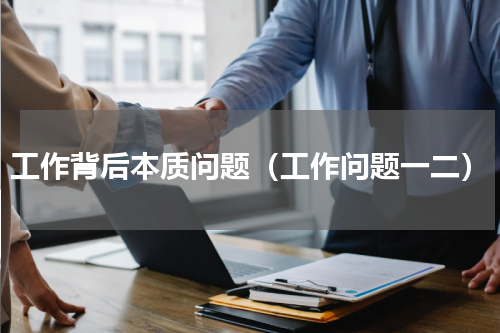 工作背后本质问题（工作问题一二）