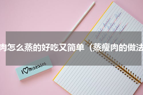 瘦肉怎么蒸的好吃又简单（蒸瘦肉的做法）