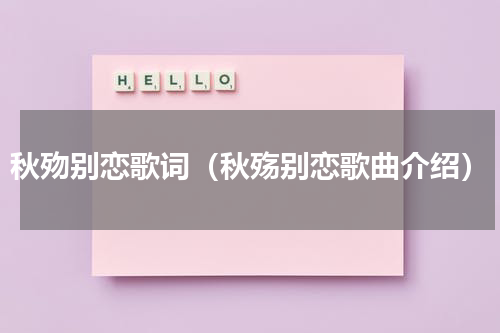 秋歾别恋歌词（秋殇别恋歌曲介绍）