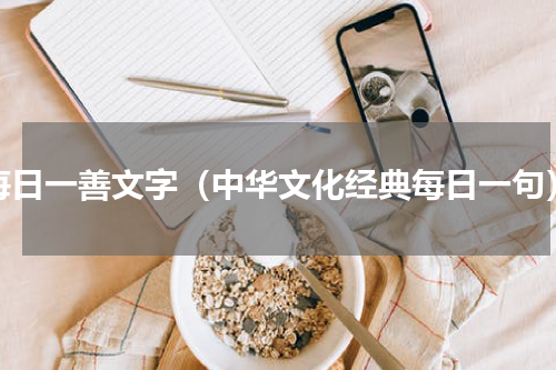 每日一善文字（中华文化经典每日一句）