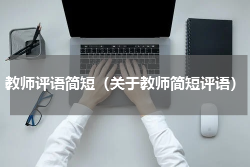 教师评语简短（关于教师简短评语）