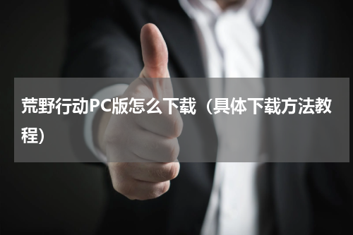 荒野行动PC版怎么下载（具体下载方法教程）