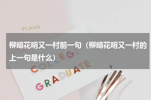 柳暗花明又一村前一句（柳暗花明又一村的上一句是什么）