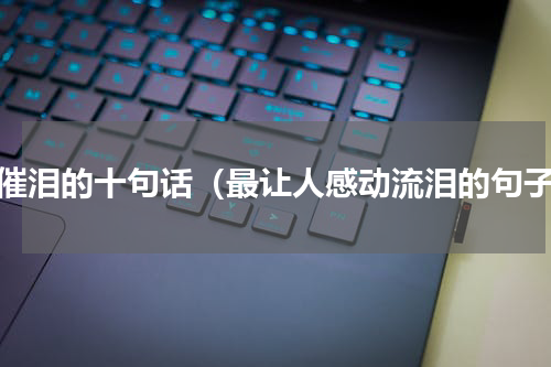 最催泪的十句话（最让人感动流泪的句子）